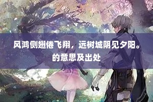 风鸿侧翅倦飞翔，远树城阴见夕阳。的意思及出处
