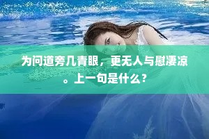 为问道旁几青眼，更无人与慰凄凉。上一句是什么？