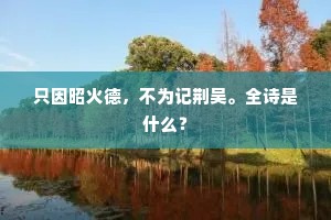 只因昭火德，不为记荆吴。全诗是什么？
