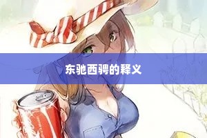 东驰西骋的释义