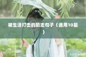 被生活打击的励志句子（通用10篇）