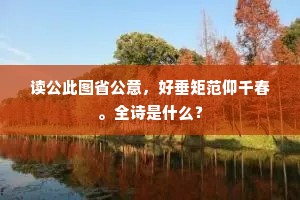 读公此图省公意，好垂矩范仰千春。全诗是什么？