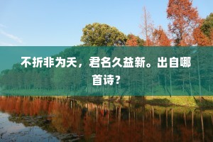 不折非为夭，君名久益新。出自哪首诗？