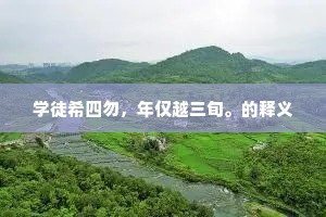 学徒希四勿，年仅越三旬。的释义