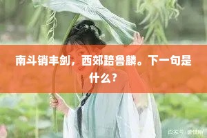 南斗销丰剑，西郊踣鲁麟。下一句是什么？