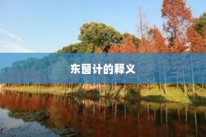 东窗计的释义