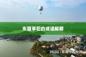 东窗事犯的成语解释