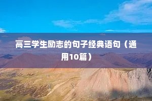 高三学生励志的句子经典语句（通用10篇）