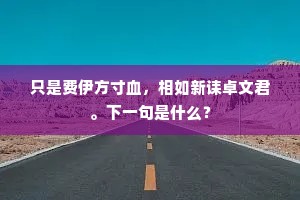 只是费伊方寸血，相如新诔卓文君。下一句是什么？