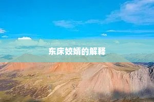 东床姣婿的解释