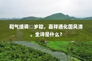 和气缮调□岁稔，嘉祥通化国风清。全诗是什么？