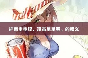 护雨重重膜，凌霜早早春。的释义