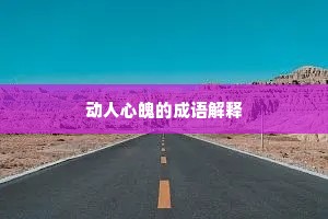 动人心魄的成语解释