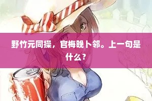 野竹元同操，官梅晚卜邻。上一句是什么？