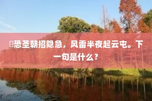 祇恐圣朝招隐急，风雷半夜起云屯。下一句是什么？