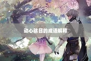 动心骇目的成语解释