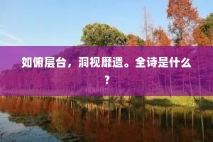 如俯层台，洞视靡遗。全诗是什么？