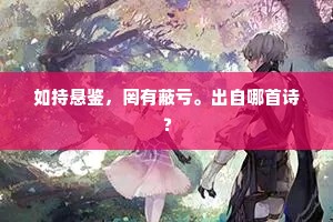 如持悬鉴，罔有蔽亏。出自哪首诗？
