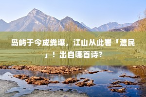 岛屿于今成粪壤，江山从此署「遗民」！出自哪首诗？