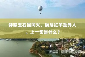 棼棼玉石昆冈火，换尽红羊劫外人。上一句是什么？