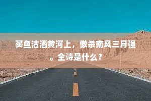 买鱼沽酒黄河上，傲杀南风三月强。全诗是什么？