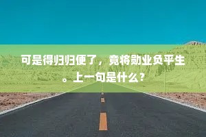 可是得归归便了，竟将勋业负平生。上一句是什么？