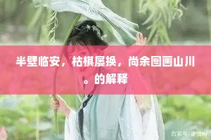 半壁临安，枯棋屡换，尚余图画山川。的解释