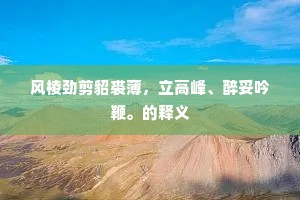 风棱劲剪貂裘薄，立高峰、醉妥吟鞭。的释义