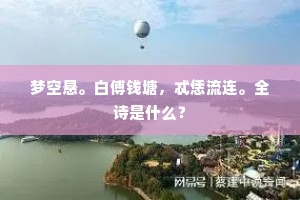 梦空悬。白傅钱塘，忒恁流连。全诗是什么？