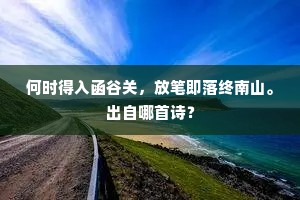何时得入函谷关，放笔即落终南山。出自哪首诗？