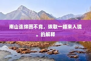南山连绵画不竟，拔取一峰来入镜。的解释
