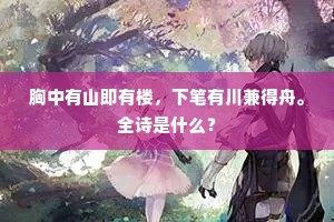 胸中有山即有楼，下笔有川兼得舟。全诗是什么？