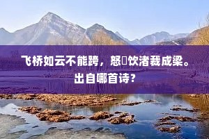 飞桥如云不能跨，怒蜺饮渚裁成梁。出自哪首诗？