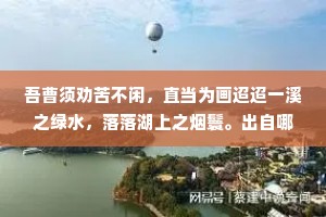 吾曹须劝苦不闲，直当为画迢迢一溪之绿水，落落湖上之烟鬟。出自哪首诗？