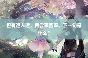 但有适人适，何尝事吾事。下一句是什么？