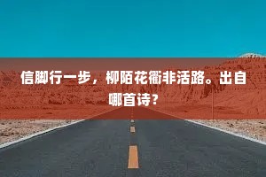 信脚行一步，柳陌花衢非活路。出自哪首诗？