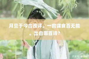 月旦于今合改评，一官谋食百无能。出自哪首诗？