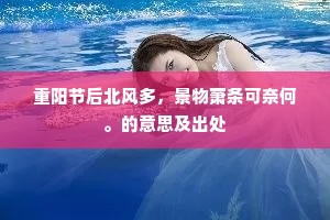 重阳节后北风多，景物萧条可奈何。的意思及出处