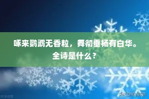 啄来鹦鹉无香粒，舞彻垂杨有白华。全诗是什么？