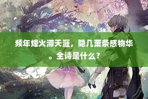频年烽火滞天涯，隐几萧条感物华。全诗是什么？