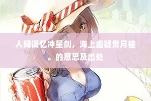 人间谩忆冲星剑，海上虚疑贯月槎。的意思及出处