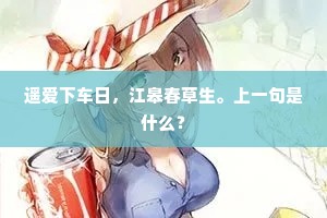 遥爱下车日，江皋春草生。上一句是什么？