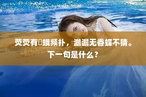 荧荧有豔蛾频扑，澹澹无香蝶不猜。下一句是什么？