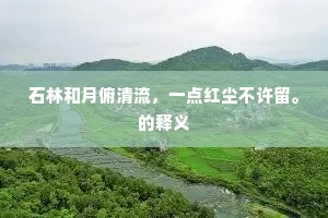 石林和月俯清流，一点红尘不许留。的释义