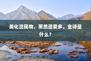 美化流民物，薰然遗爱多。全诗是什么？