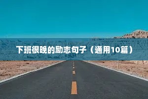下班很晚的励志句子（通用10篇）