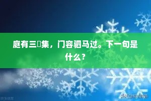 庭有三鱣集，门容驷马过。下一句是什么？