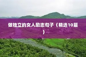 做独立的女人励志句子（精选10篇）