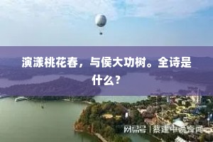 演漾桃花春，与侯大功树。全诗是什么？