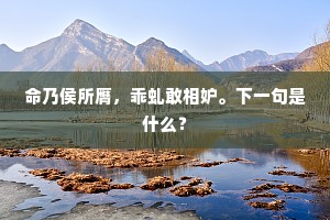 命乃侯所膺，乖虬敢相妒。下一句是什么？